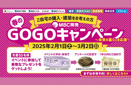 MBC開発春のGOGOキャンペーン開催決定！